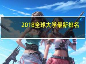 2018全球大学最新排名