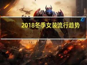 2018冬季女装流行趋势