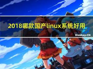 2018哪款国产linux系统好用？