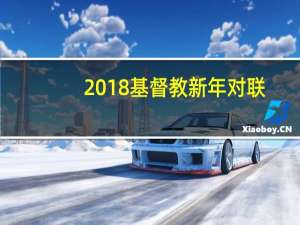 2018基督教新年对联