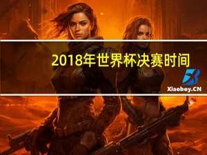 2018年世界杯决赛时间
