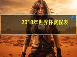 2018年世界杯赛程表