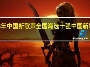 2018年中国新歌声全国海选十强 中国新歌声汪晨蕊