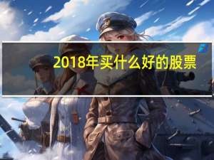 2018年买什么好的股票