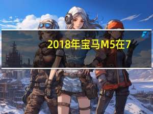2018年宝马M5在7:38内登上纽博格林错过了轿车纪录