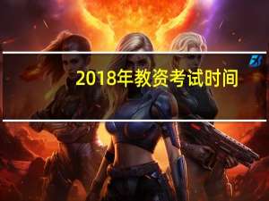 2018年教资考试时间（2018教师资格证考试时间）