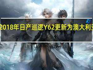 2018年日产巡逻Y62更新为澳大利亚宣布