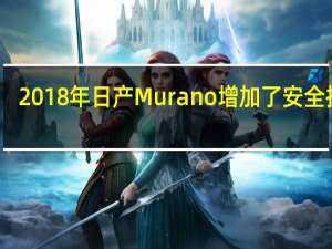 2018年日产Murano增加了安全技术