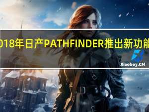 2018年日产PATHFINDER推出新功能 特别版