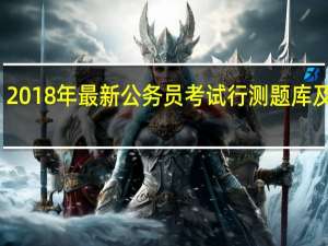 2018年最新公务员考试行测题库及答案