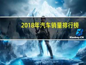 2018年汽车销量排行榜