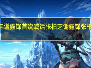 2018年谢霆锋首次喊话张柏芝 谢霆锋张柏芝正式复合/背后的惊人隐情曝光