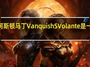 2018年阿斯顿马丁Vanquish S Volante是一个崇高的发送