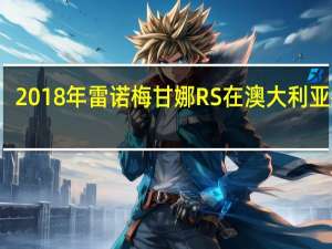 2018年雷诺梅甘娜RS在澳大利亚推出