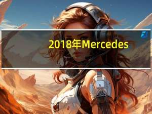 2018年Mercedes-AMG C 63更新亮相获得9速自动