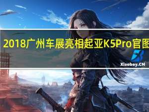 2018广州车展亮相 起亚K5 Pro官图发布