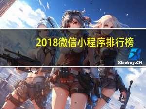2018微信小程序排行榜