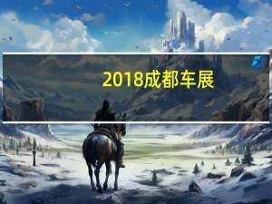 2018成都车展：外观升级 实拍新款宋燃油版