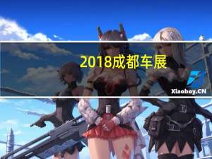 2018成都车展：福克斯亮相并公布预售价
