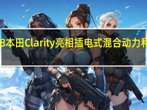 2018本田Clarity亮相 插电式混合动力和电动汽车