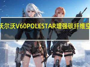 2018款沃尔沃V60 POLESTAR增强碳纤维空气动力学性能