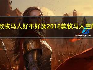 2018款牧马人好不好及2018款牧马人空间大吗