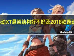 2018款逸动XT悬架结构好不好及2018款逸动XT油门怎么样