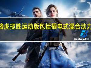 2018路虎揽胜运动版包括插电式混合动力汽车和SVR