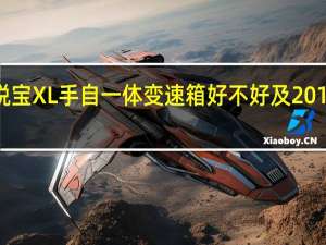 2018迈锐宝XL手自一体变速箱好不好及2018款迈锐宝XL1.5T发动机好不好