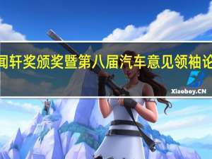 2018闻轩奖颁奖暨第八届汽车意见领袖论坛在京举办