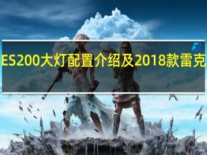 2018雷克萨斯ES200大灯配置介绍及2018款雷克萨斯ES200车身尺寸