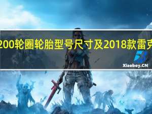 2018雷克萨斯ES200轮圈轮胎型号尺寸及2018款雷克萨斯ES200价格多少钱