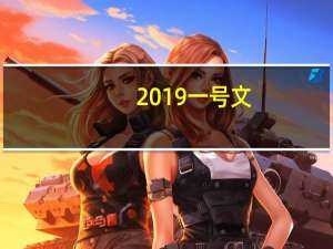 2019一号文（2019一号文件全文）