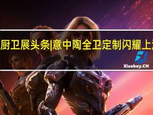 2019上海厨卫展头条 | 意中陶全卫定制闪耀上海 吸引世界目光