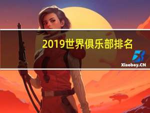 2019世界俱乐部排名
