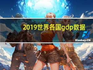 2019世界各国gdp数据（2019世界各国gdp数据）