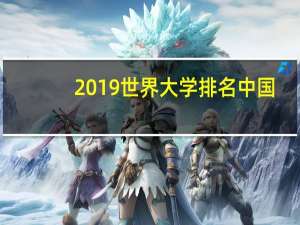 2019世界大学排名中国