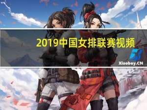2019中国女排联赛视频