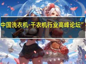 2019中国洗衣机·干衣机行业高峰论坛”在天津举行