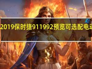 2019保时捷911 992预览可选配电动选项