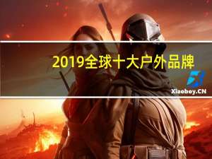 2019全球十大户外品牌