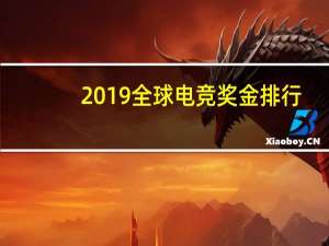 2019全球电竞奖金排行
