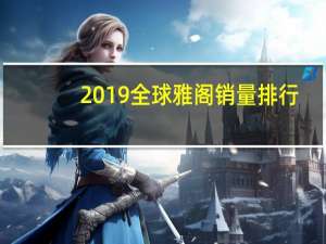 2019全球雅阁销量排行