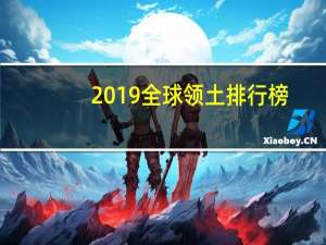 2019全球领土排行榜