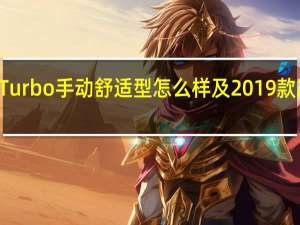 2019凌派180Turbo手动舒适型怎么样及2019款凌派内饰颜色有几种