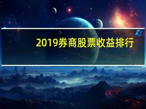 2019券商股票收益排行
