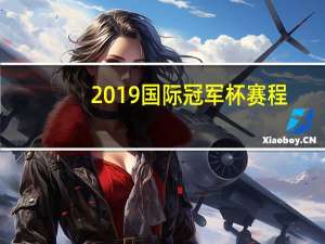 2019国际冠军杯赛程（国际冠军杯赛程）