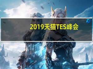 2019天猫TES峰会：能率荣获天猫“年度最佳用户体验奖”