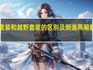2019宝马X4运动套装和越野套装的区别及朗逸两厢舒适版和豪华版买哪个好