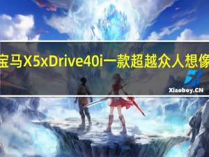 2019宝马X5 xDrive40i 一款超越众人想像的极致之作